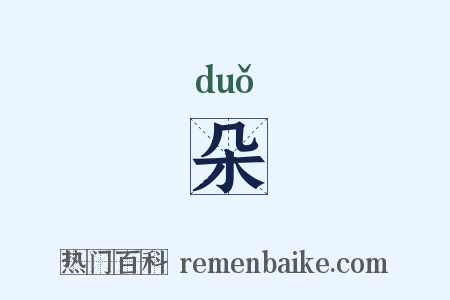 朵是什么意思的图片